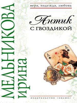 cover image of Антик с гвоздикой